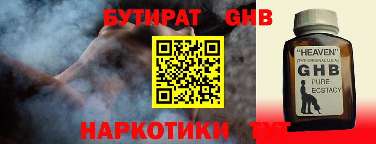 БУТИРАТ оксибутират Орехово-Зуево